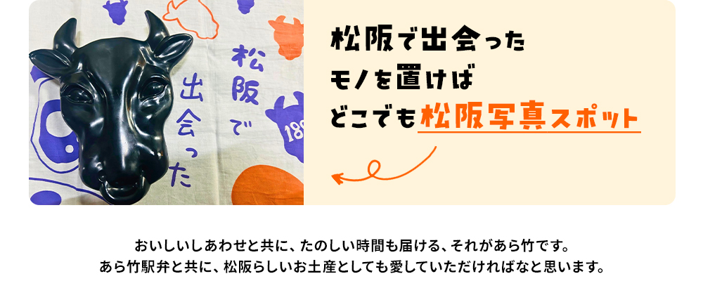 松阪で出会ったモノを置けばどこでも松阪写真スポット