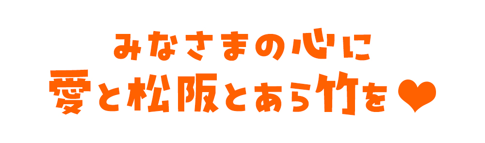 みなさまの心に愛と松阪とあら竹を