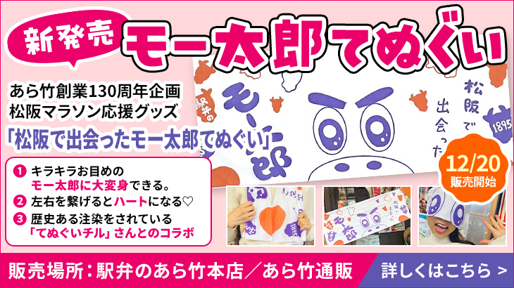 モー太郎てぬぐい