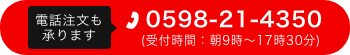 ʸ⾵ޤ 0598-21-4350 (ջ:ī9〜1730ʬ)