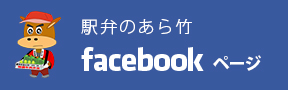 駅弁のあら竹Facebookページ