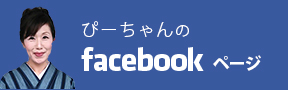 ぴーちゃんのFacebookページ