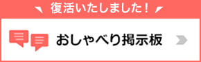 おしゃべり掲示版