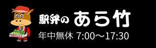 駅弁のあら竹