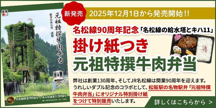 名松線90周年記念掛け紙付き元祖特撰牛肉弁当