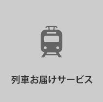 列車お届けサービス